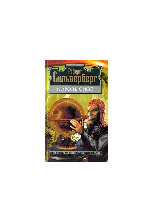 Король снов