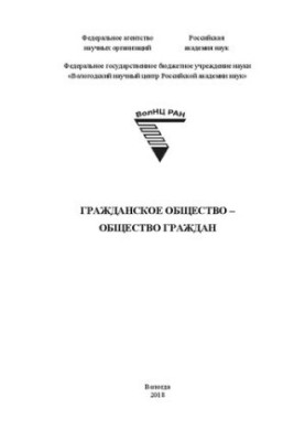 Гражданское общество – общество граждан: монография