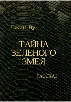 Тайна Зеленого змея
