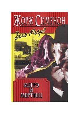 Мегре та мрець