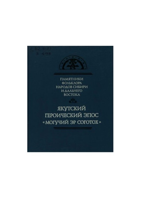 Якутський героїчний епос. Могутній Ер Соготох