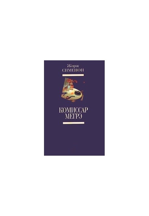 Мегрэ и клошар