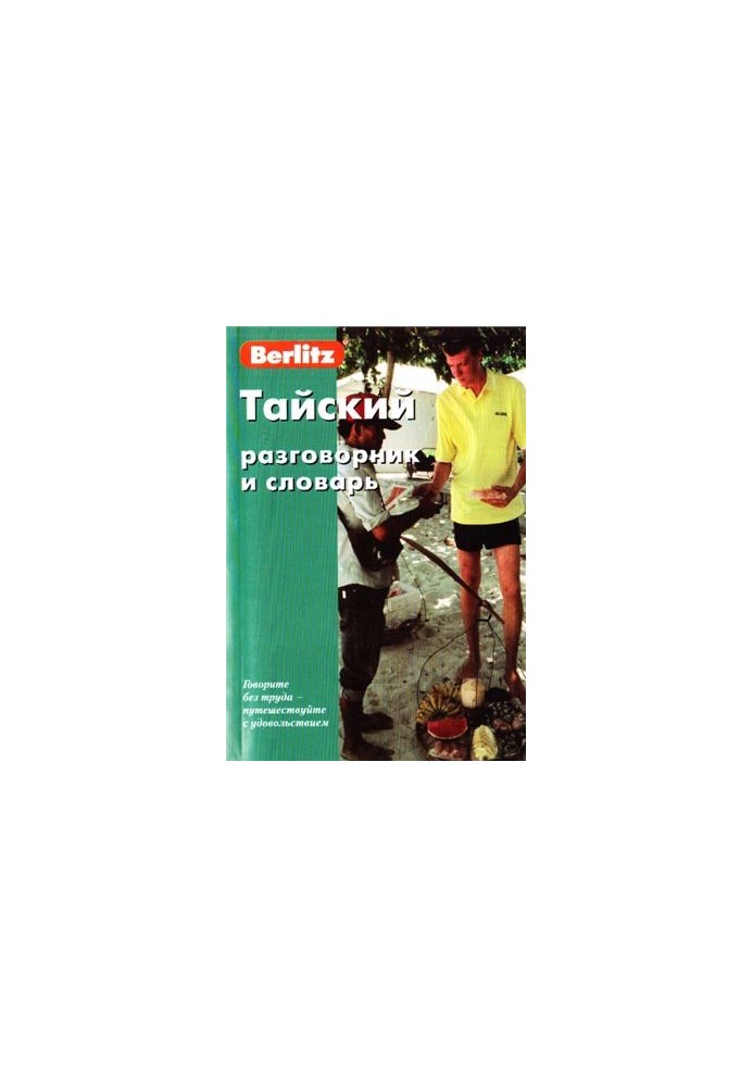 Berlitz. Тайский разговорник и словарь