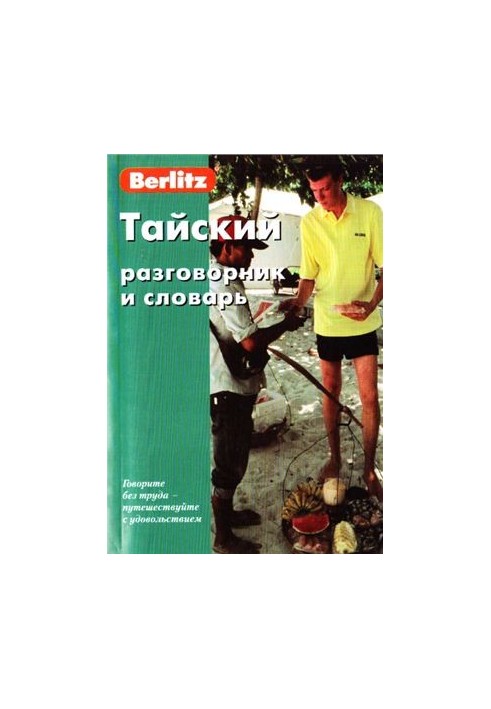 Berlitz. Тайский разговорник и словарь