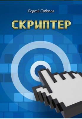 Scripter