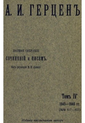 Полное собрание сочинений и писем. Под ред. М. К. Лемке. Том 4 : 1845–1846 гг.