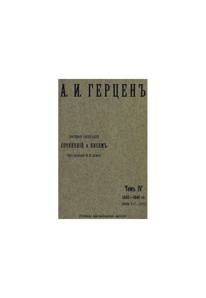 Полное собрание сочинений и писем. Под ред. М. К. Лемке. Том 4 : 1845–1846 гг.