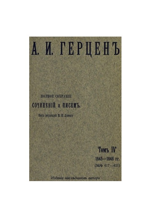 Полное собрание сочинений и писем. Под ред. М. К. Лемке. Том 4 : 1845–1846 гг.