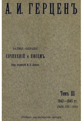 A Complete Collection of Writings and Letters. Edited by M. K. Lemke. Volume 3 : 1842-1845.