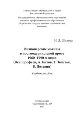 Визионерские мотивы в постмодернистской прозе 1960-1990-х годов (Вен. Ерофеев, А. Битов, Т. Толстая, В. Пелевин): учебное пос