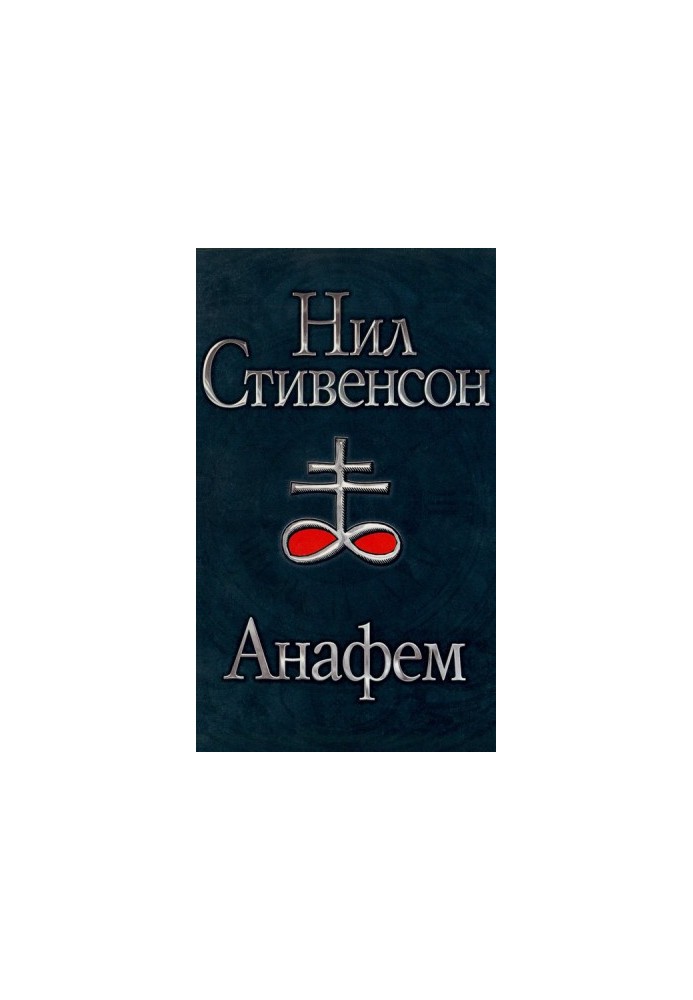 Анафем