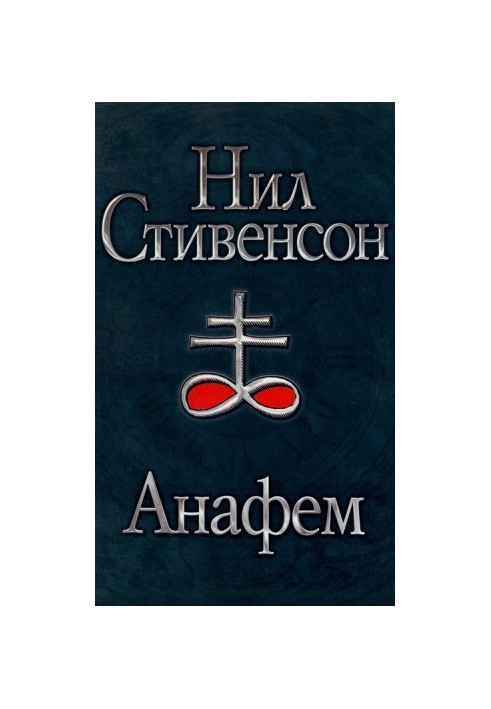 Анафем