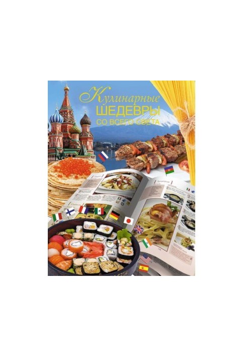 Кулінарні шедеври з усього світу