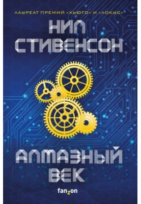Алмазный век