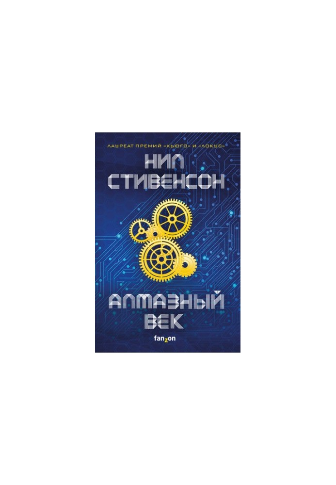 Алмазный век