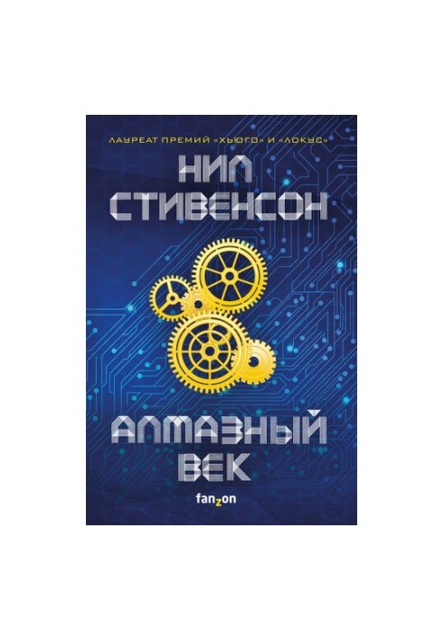 Алмазный век