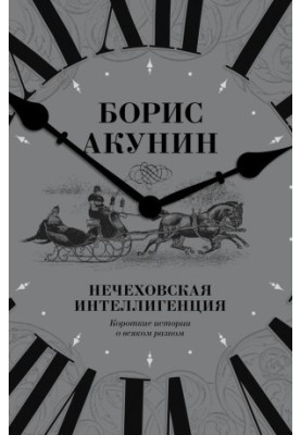 Nechekhov's intelligentsia. Short stories about everything different