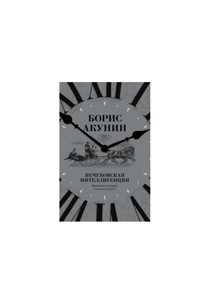 Nechekhov's intelligentsia. Short stories about everything different