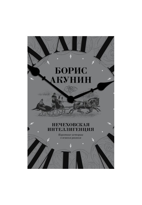 Nechekhov's intelligentsia. Short stories about everything different