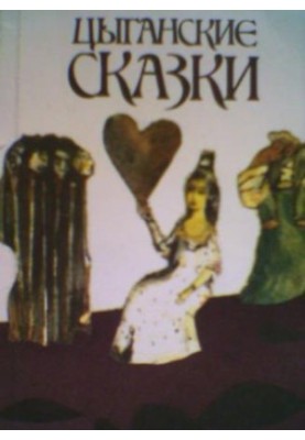 Циганські казки