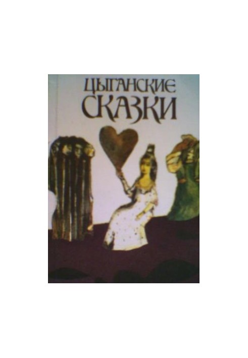 Циганські казки