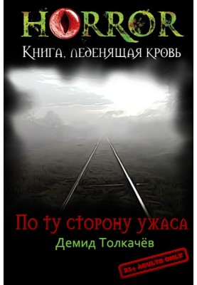 On the other side of horror