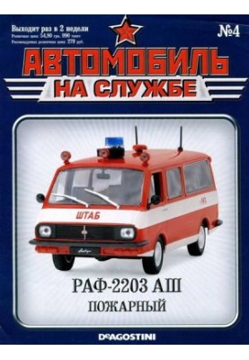 Автомобиль на службе, 2011 №4 РАФ-2203 АШ пожарный
