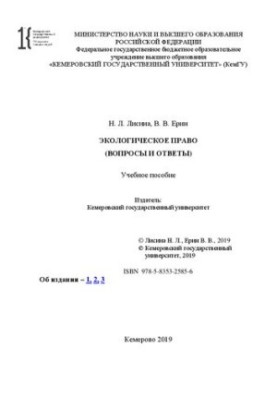 Экологическое право (вопросы и ответы): учебное пособие