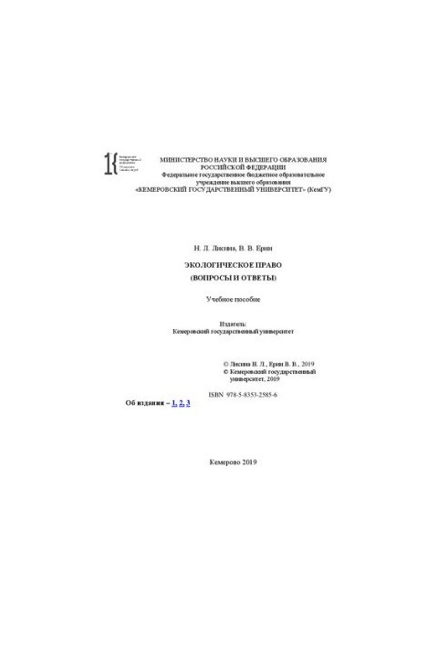 Экологическое право (вопросы и ответы): учебное пособие