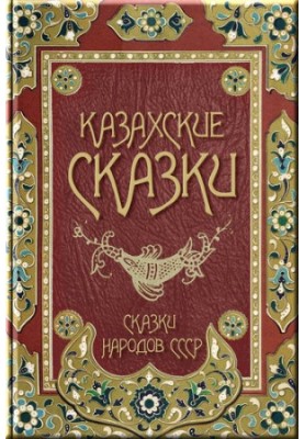 Казахские сказки