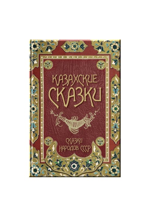 Казахские сказки