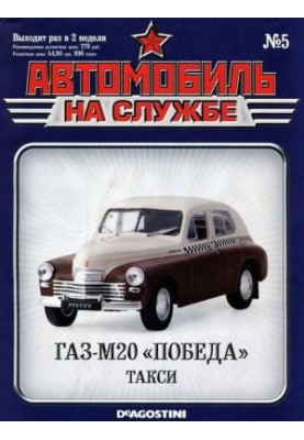 Автомобиль на службе, 2011 № 05 ГАЗ-М20 «Победа» такси
