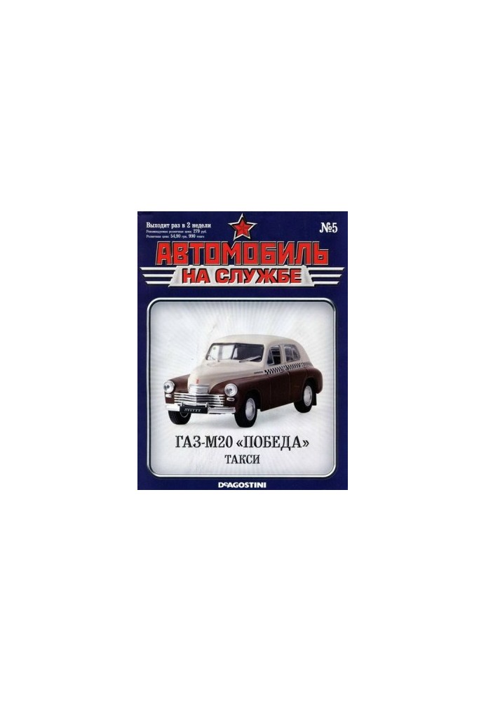 Автомобиль на службе, 2011 № 05 ГАЗ-М20 «Победа» такси