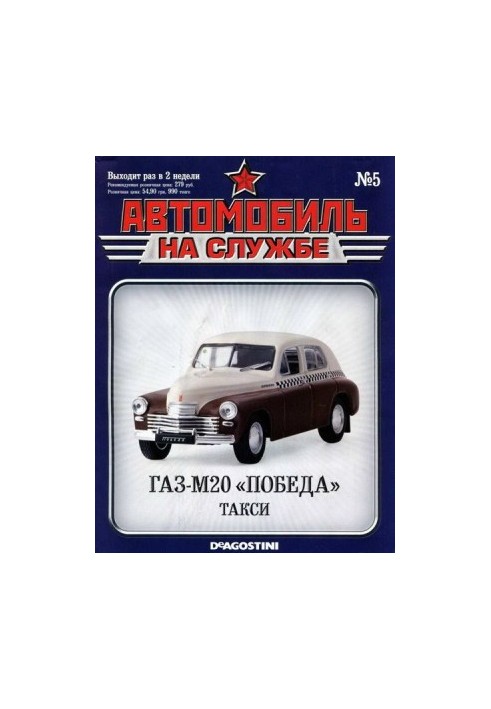 Автомобиль на службе, 2011 № 05 ГАЗ-М20 «Победа» такси