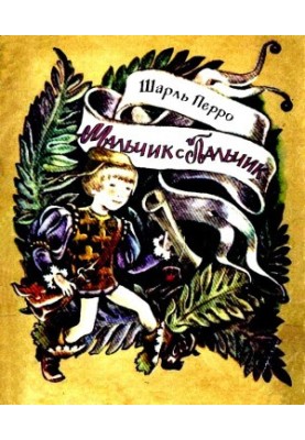 Boy with a finger. A fairy tale