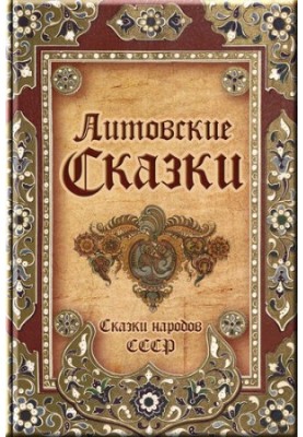 Литовские сказки