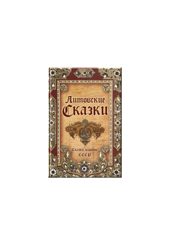 Литовские сказки
