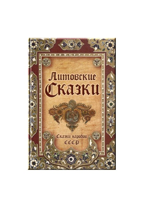 Литовские сказки