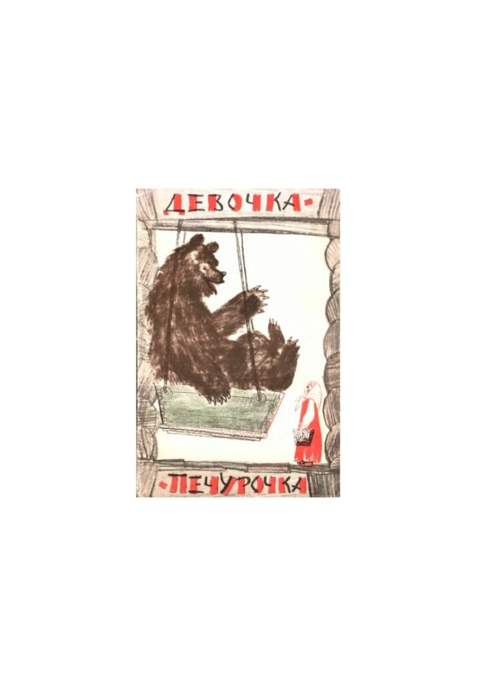 Девочка-печурочка.