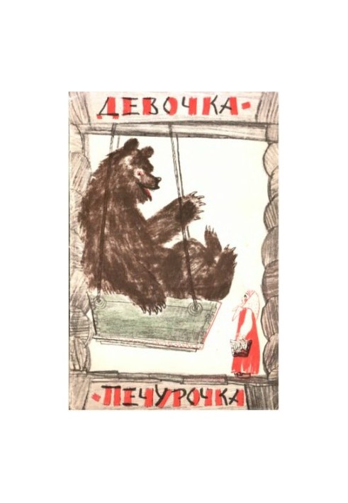 Девочка-печурочка.