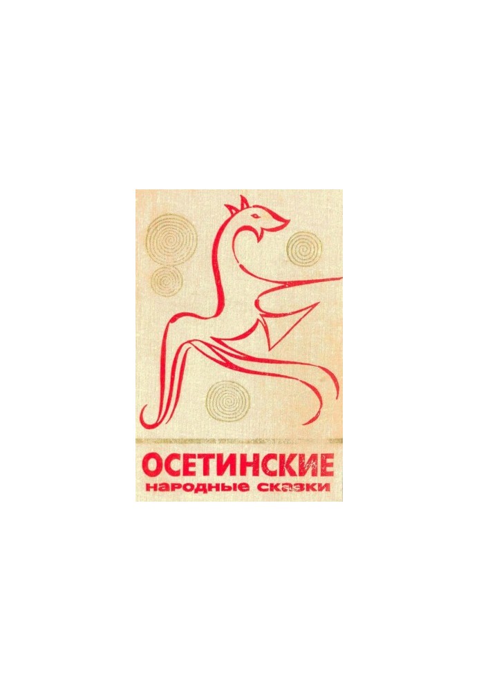 Осетинские народные сказки