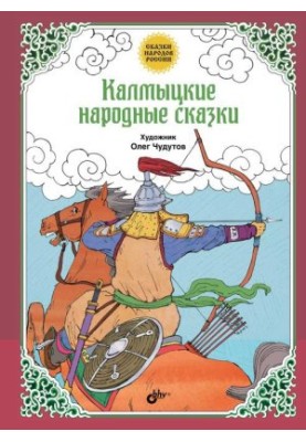 Калмицькі народні казки