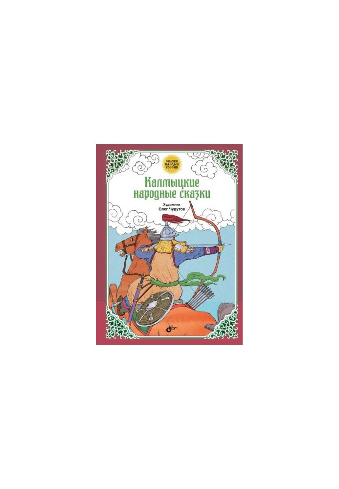 Калмицькі народні казки