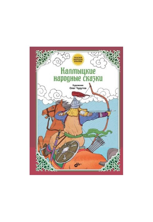 Калмицькі народні казки