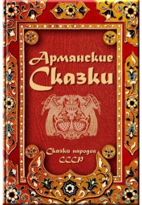 Armenian Tales
