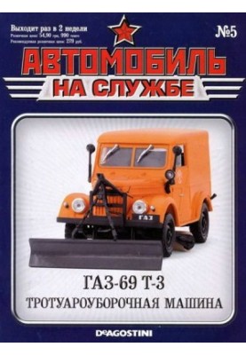 Автомобиль на службе, 2011 №5 ГАЗ-69 Т-3 тротуароуборочная машина