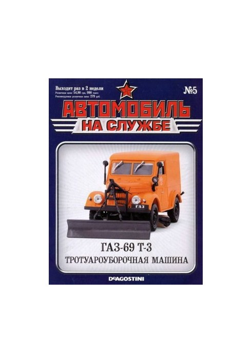 Автомобиль на службе, 2011 №5 ГАЗ-69 Т-3 тротуароуборочная машина