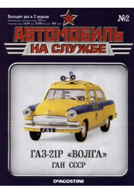 Автомобиль на службе, 2011 № 02 ГАЗ-21Р «Волга» ГАИ СССР