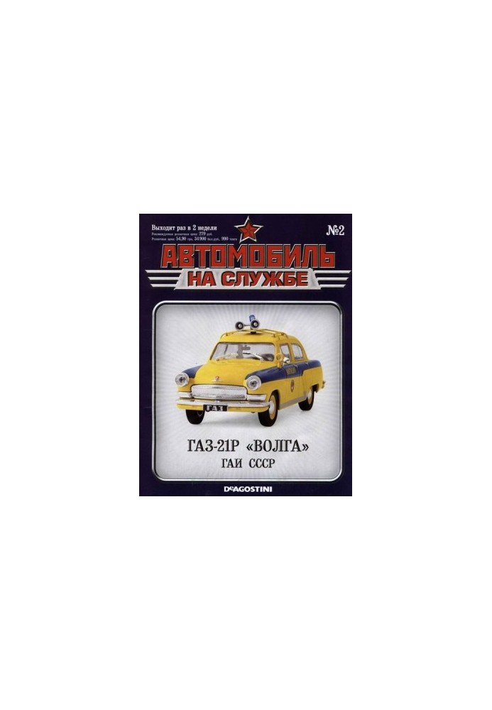 Автомобиль на службе, 2011 № 02 ГАЗ-21Р «Волга» ГАИ СССР