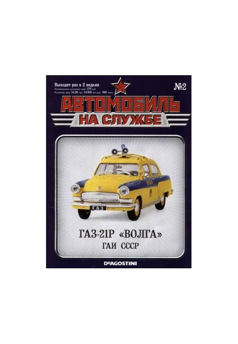 Автомобиль на службе, 2011 № 02 ГАЗ-21Р «Волга» ГАИ СССР